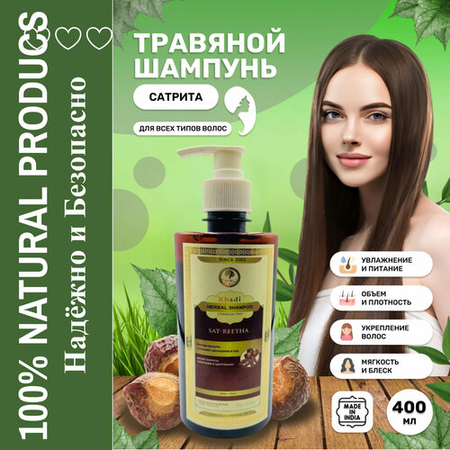 Травяной шампунь -Сатритха (Herbal Shampoo- Satreetha) Khadi India 400 мл.