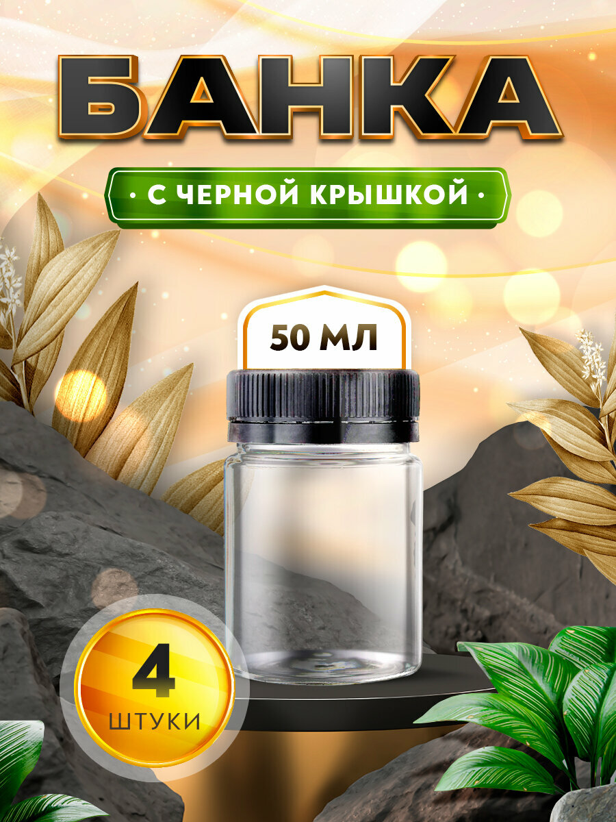 фото Банка прозрачная с черной крышкой - 50мл. (4 штуки)