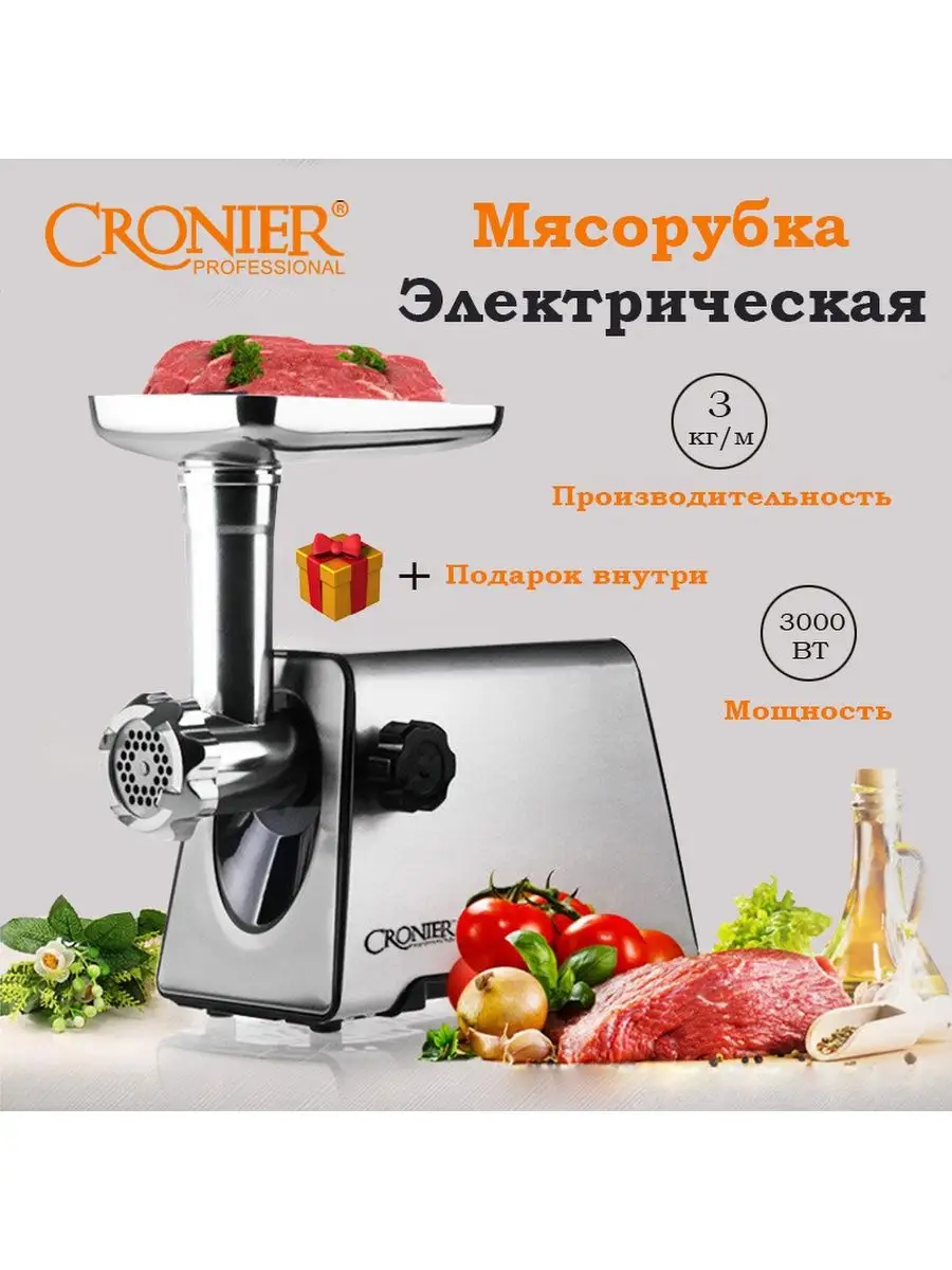 Cronier Мясорубка электрическая, комбайн/ 3000Вт