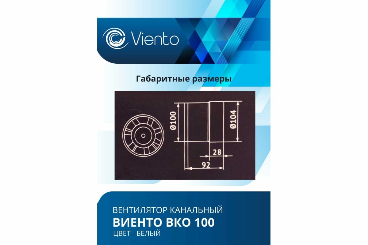 Вентилятор канальный, Viento, виенто ВКО100-B