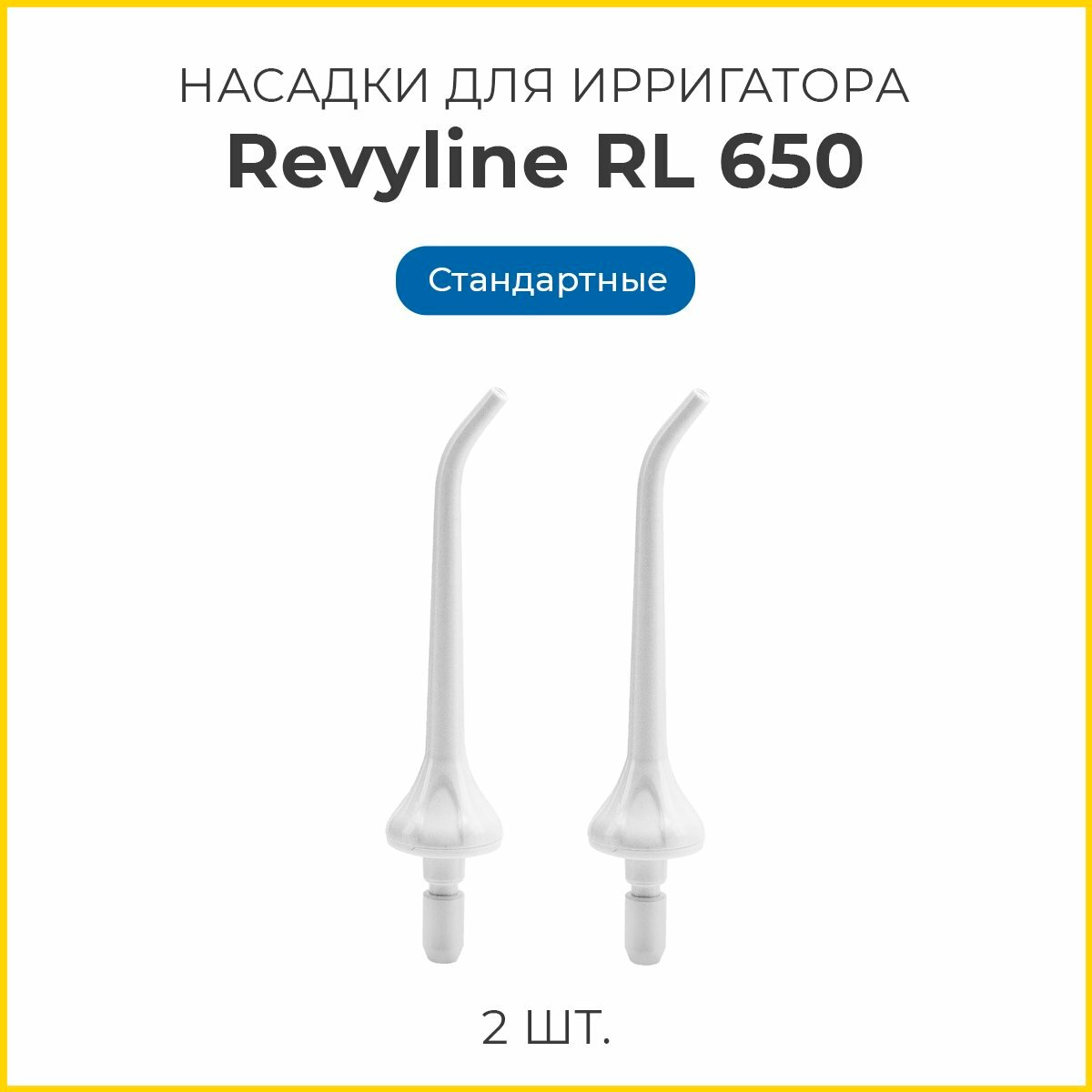 Сменные насадки для ирригатора Revyline RL 650 стандартные, белые, 2 шт, Ревилайн