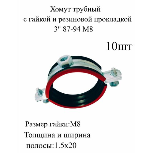 Хомут трубный с гайкой и резиновой прокладкой 3 87-94 мм М8 металлический, оцинкованный 10шт трубный сантехнический хомут 3 м8 83 93 с гайкой и резиновой прокладкой в комплекте 2шт