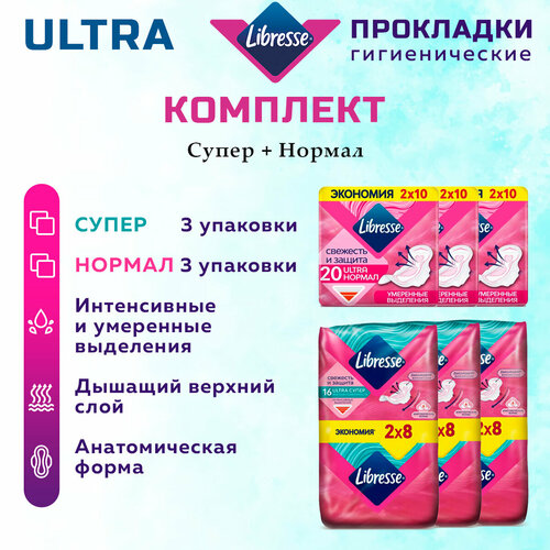 Прокладки женские LIBRESSE Ultra набор супер 3 уп х 16 шт и нормал 3 уп х 20 шт прокладки libresse либресс нормал натуральная забота с алое вера и ромашкой