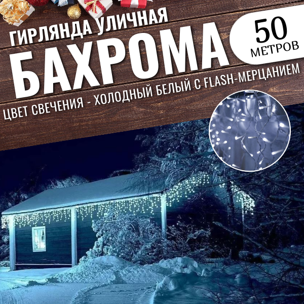 Гирлянда уличная бахрома 50м белый провод / Гирлянда светодиодная, белый