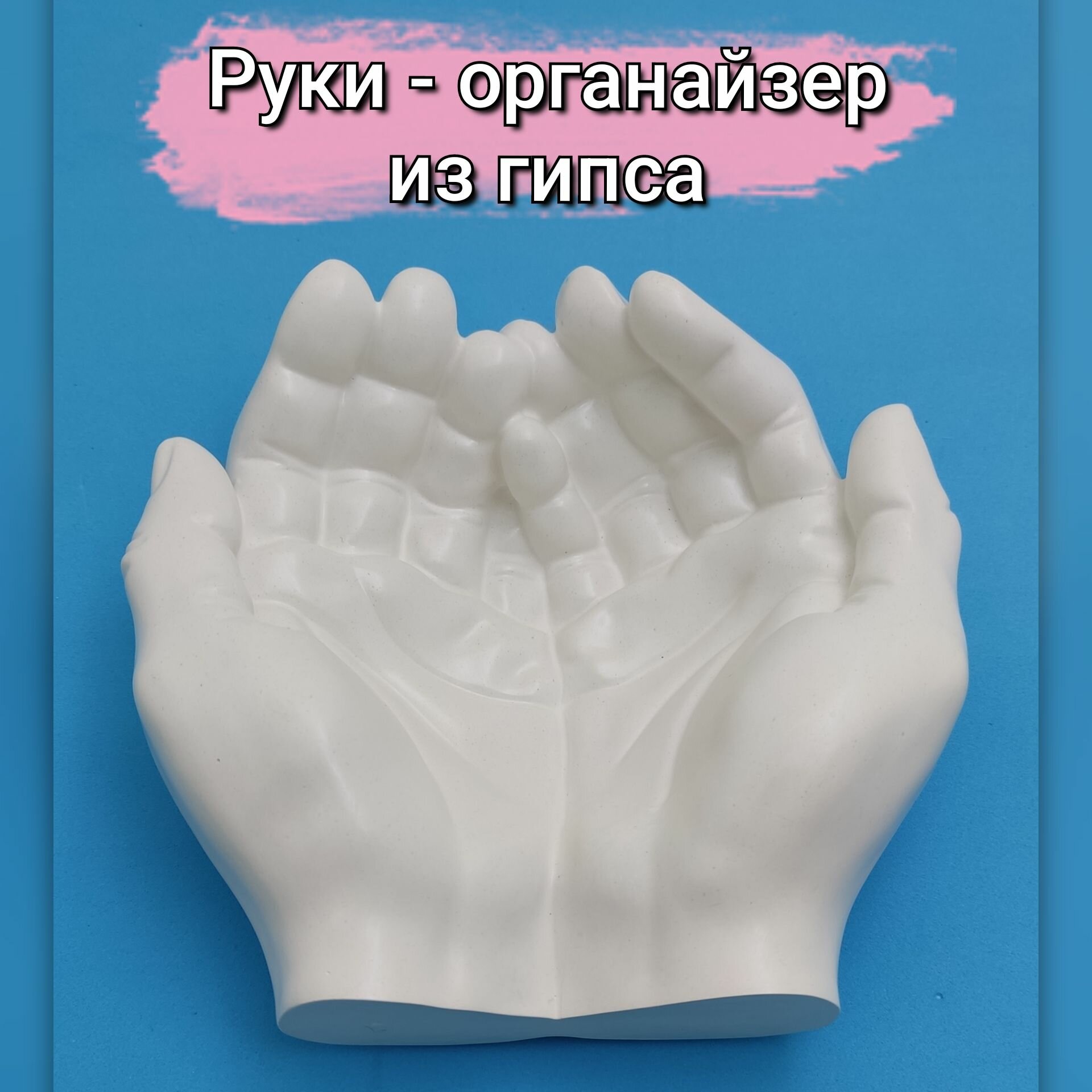 Статуэтка Руки белые - органайзер