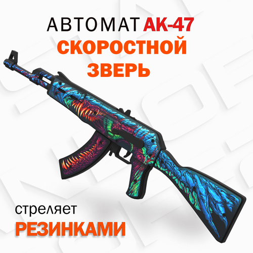 Деревянный автомат резинкострел АК-47 Скоростной Зверь КС ГО / AK-47 Hyper Beast CS GO / Words of standoff деревянный автомат резинкострел ак 47 вулкан кс го ak 47 vulcan cs go words of standoff