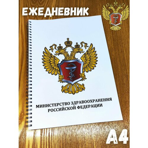 ежедневник специализированный сотрудника фсб рф Специализированный ежедневник сотрудника Министерства Здравоохранения А4