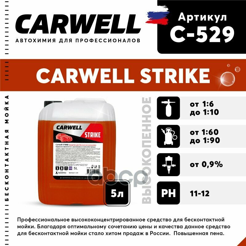 Шампунь Для Бесконтактной Мойки 5Л Strike Carwell CARWELL арт. C-529