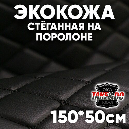 Экокожа стеганая Чёрный ромб, Чёрная нить /* - 50 х 150 см, искусственная кожа