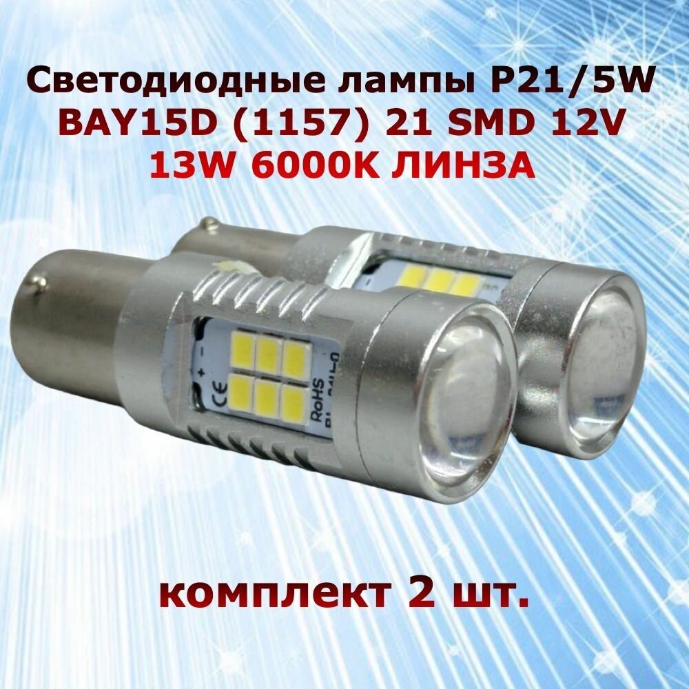 Комплект светодиодных ламп для авто цоколь P21/5W BAY15D (1157) 21 SMD 12V 13W 6000K белый свет линза в ДХО/габариты/задний ход, 2 штуки