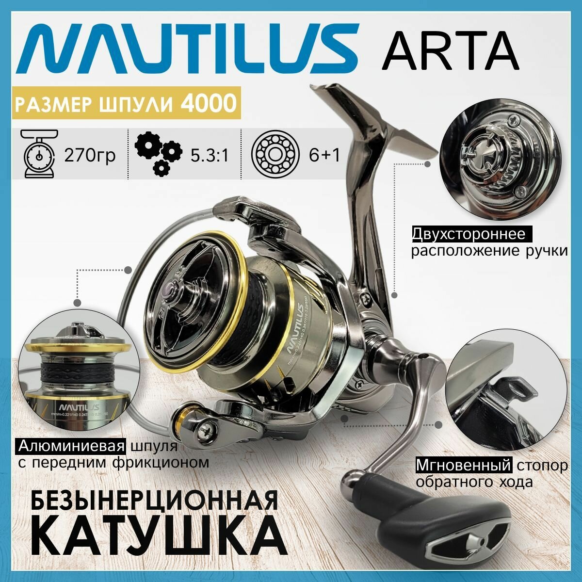 Катушка Nautilus ARTA 4000, с передним фрикционом