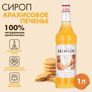 Сироп Monin Арахисовое печенье, 1 л