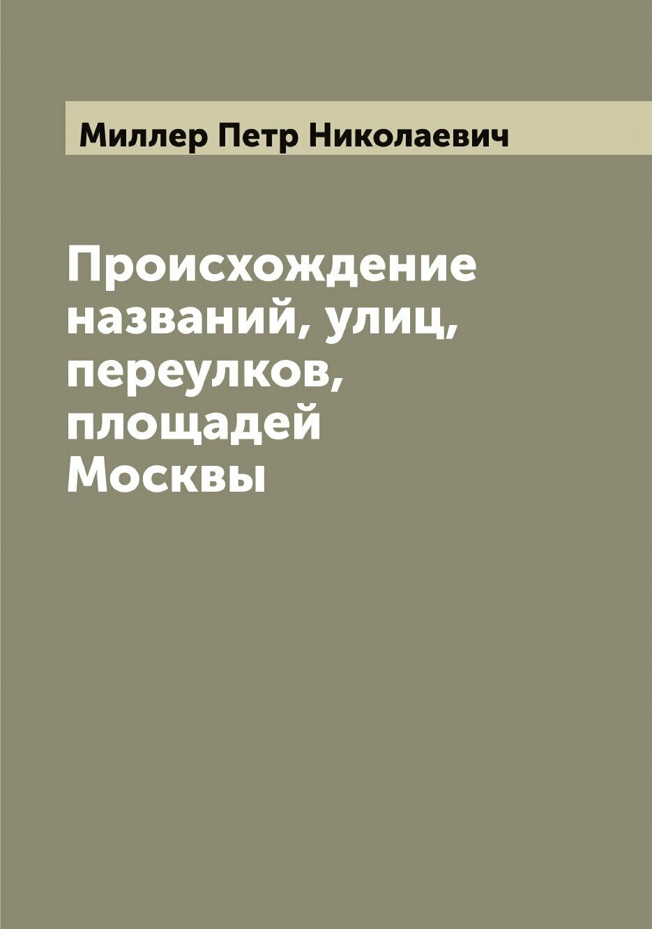 Книга Происхождение названий, улиц, переулков, площадей Москвы - фото №1