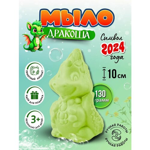 Туалетное мыло Фигурное Дракончик зеленый 10 см 520₽