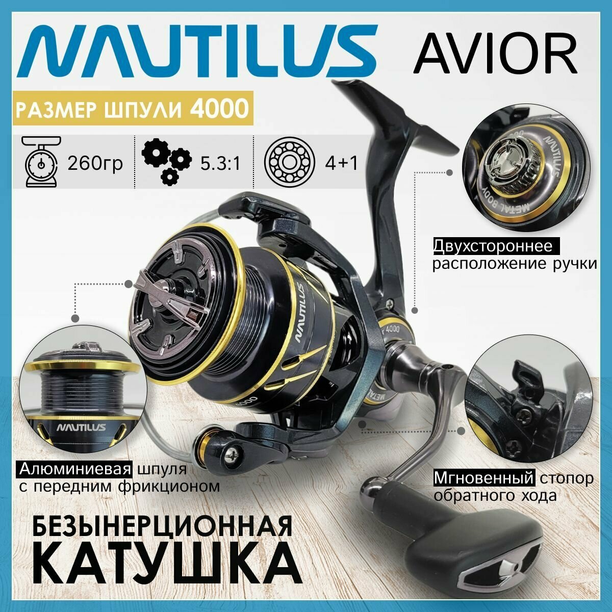 Катушка Nautilus AVIOR 4000, с передним фрикционом