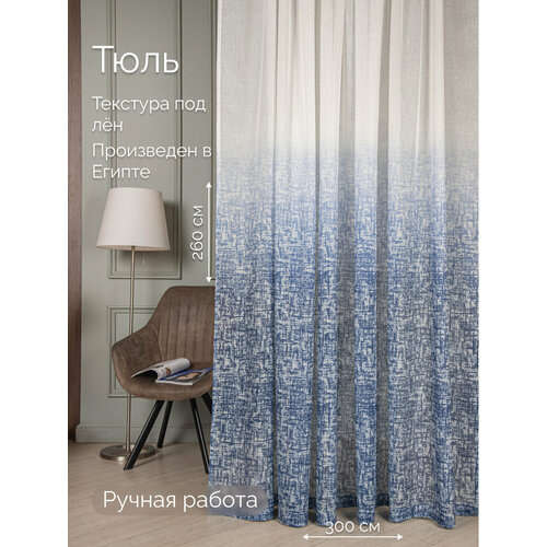 Тюль для комнаты Градиент 10-22 размер 2,6х3,0м