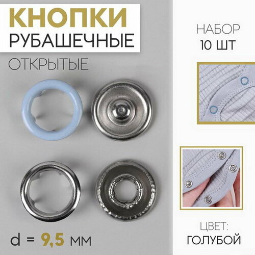 Кнопки рубашечные, d = 9.5 мм, 10 шт, цвет голубой