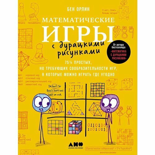 Бен Орлин. Математические игры с дурацкими рисунками. 75 ¼ простых, но требующих сообразительности игр, в которые можно играть где угодно