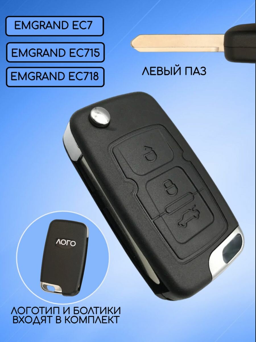 Корпус ключа 3 кнопки для Джили / Geely Emgrand 7 — фото 2