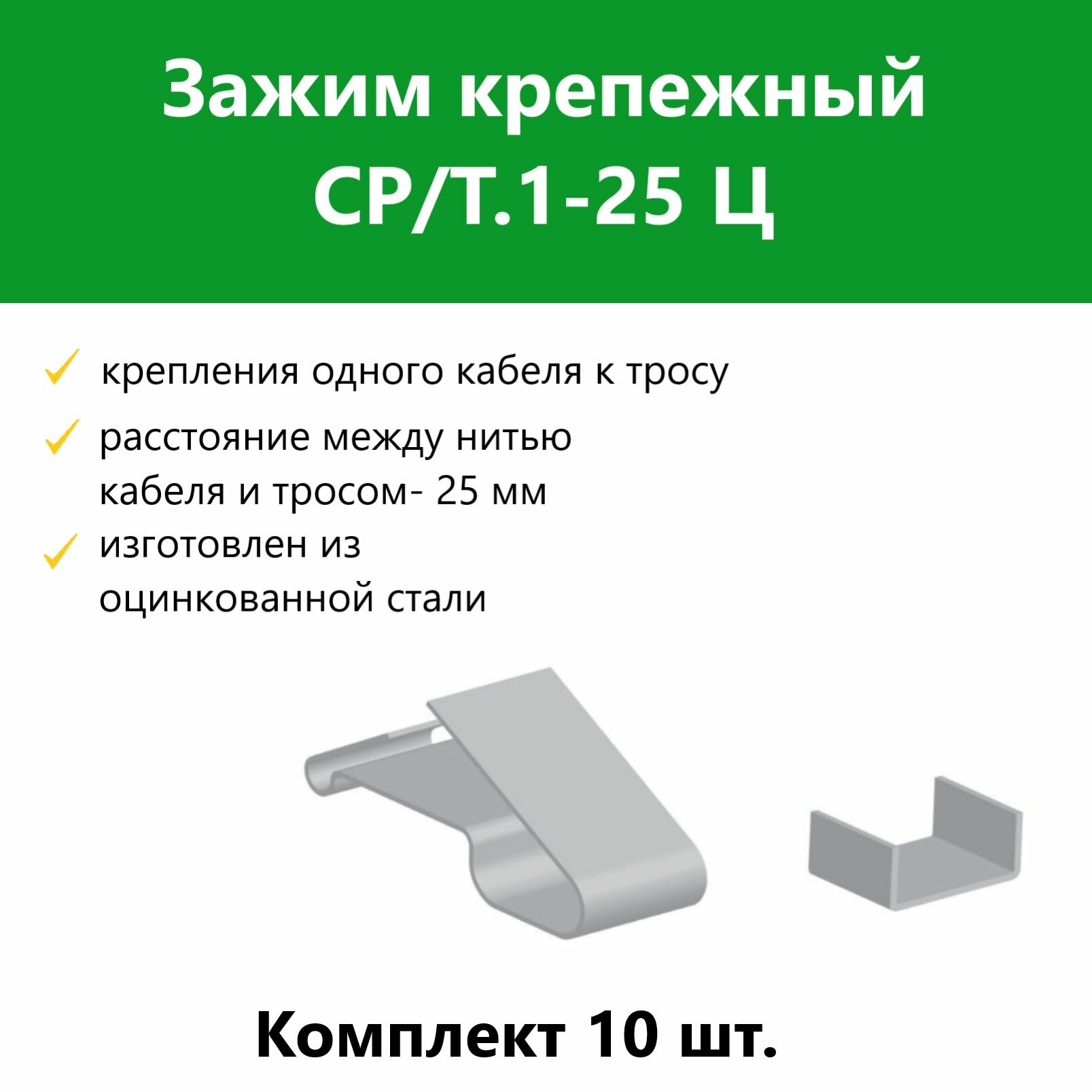 Зажим крепежный СР/Т.1-25 Ц. Комплект 10 шт