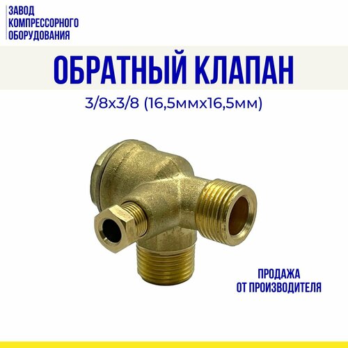 клапан обратный patriot v 1 315501003 Обратный клапан 3/8х3/8 (16,5мм*16,5мм) для воздушного компрессора Remeza, Aircast, Abac, ЭнергоРесурс