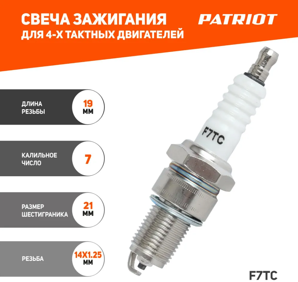 Свеча зажигания PATRIOT F7TC для 4-тактных двигателей снегоуборщиков / мотопомп / генераторов / культиваторов