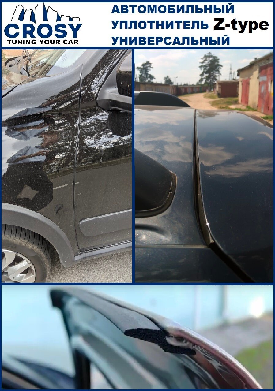 Уплотнитель автомобильный "CROSY" Z-образный универсальный 3 метра, самоклеящийся — фото 1