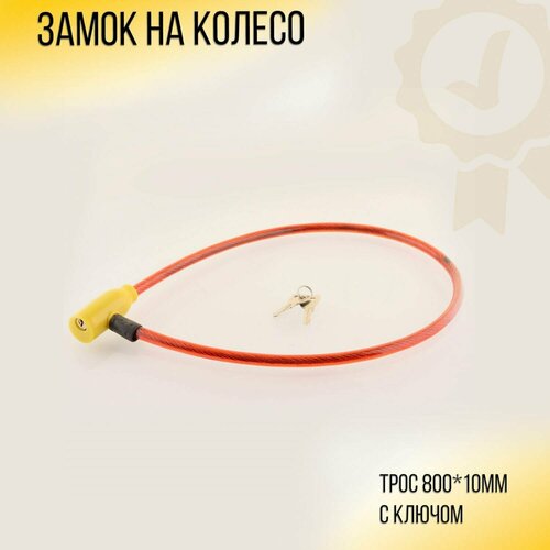 фото Замок на колесо (трос 800*10mm) (с ключом, красный) "svt" нет бренда