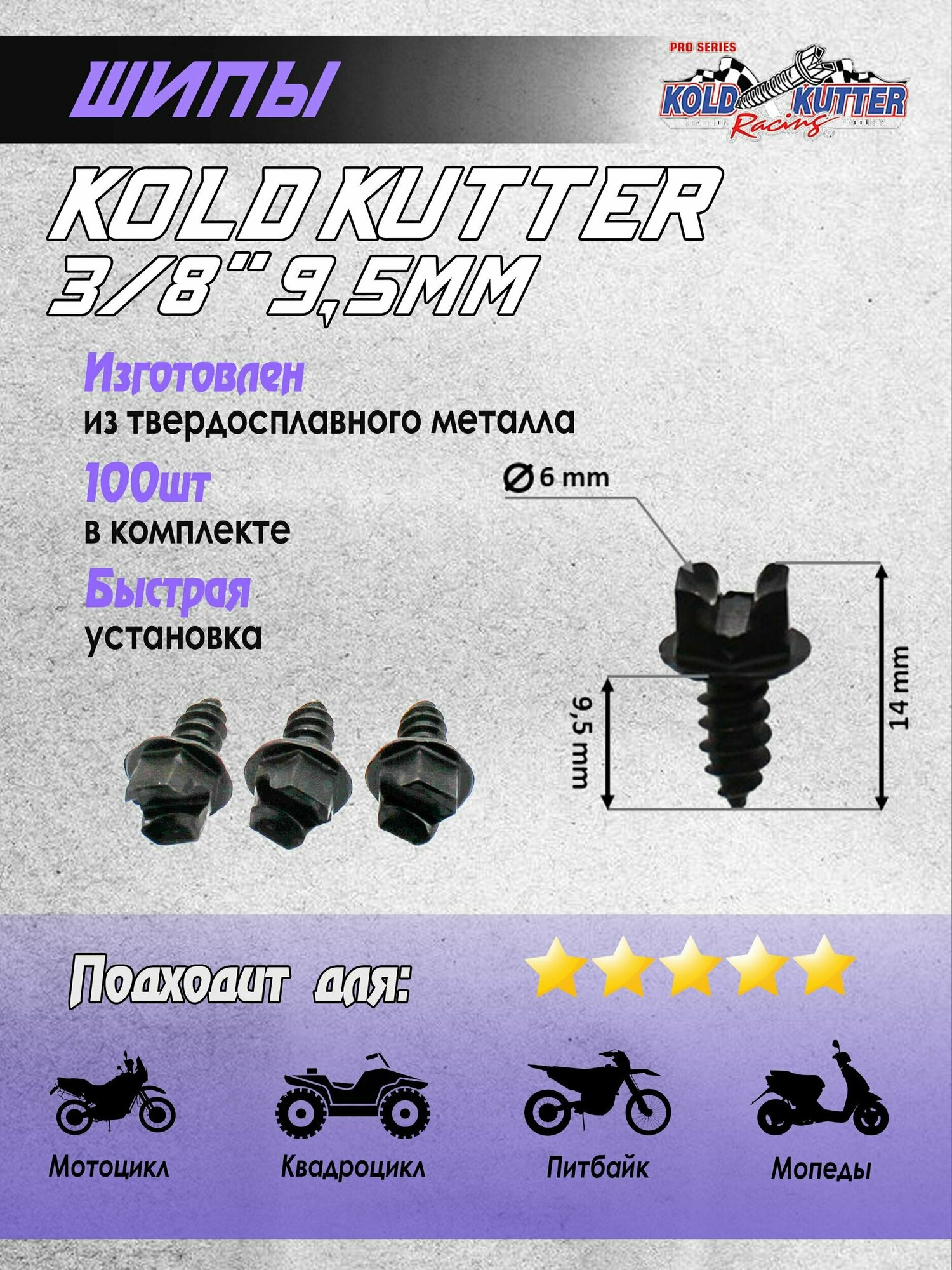 Шипы Kold Kutter 3/8" (9,5 мм) для самостоятельной ошиповки шин 100 шт для питбайка мотоцикла квадроцикла