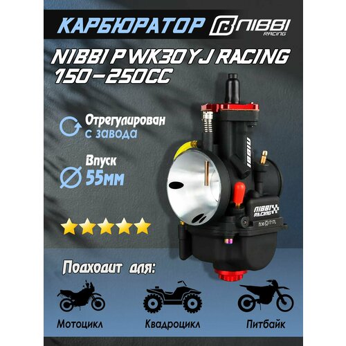 Карбюратор NIBBI PWK30YJ Racing 150-250 cc для питбайка и мотоцикла