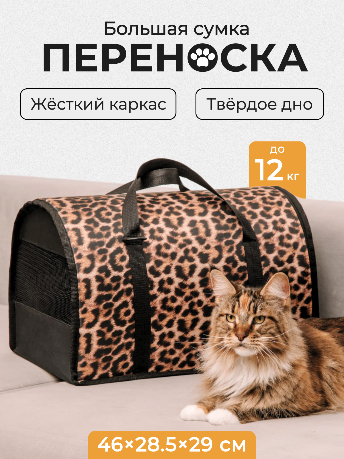 Переноска для кошек и собак мелких пород сумка большая до 12 кг. леопардовая