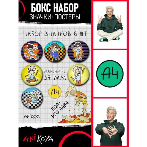 Набор Значки Постеры Влад А4 Влад Бумага 550₽