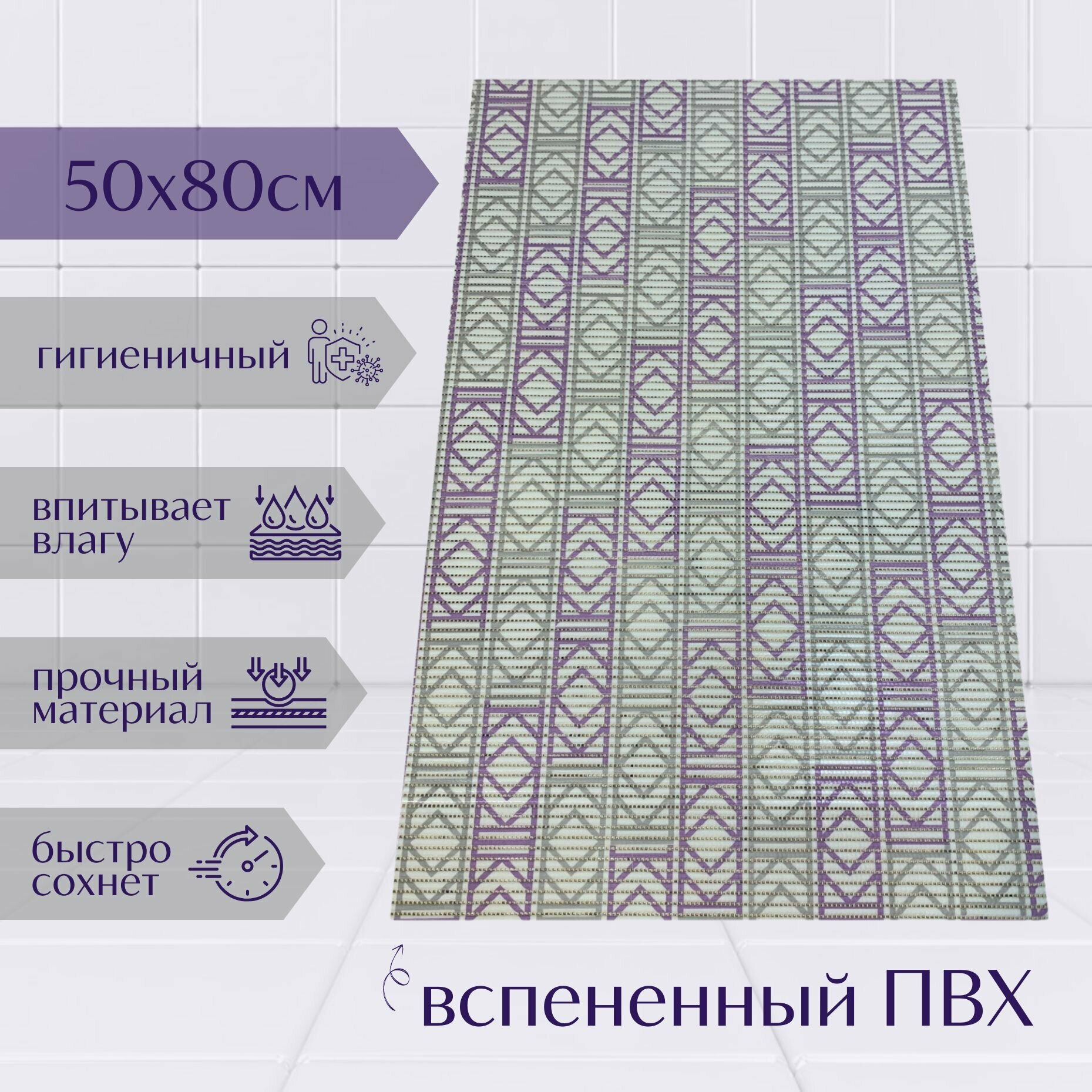 Напольный коврик для ванной комнаты из вспененного ПВХ 50x80 см фиолетовый/белый/серый с рисунком