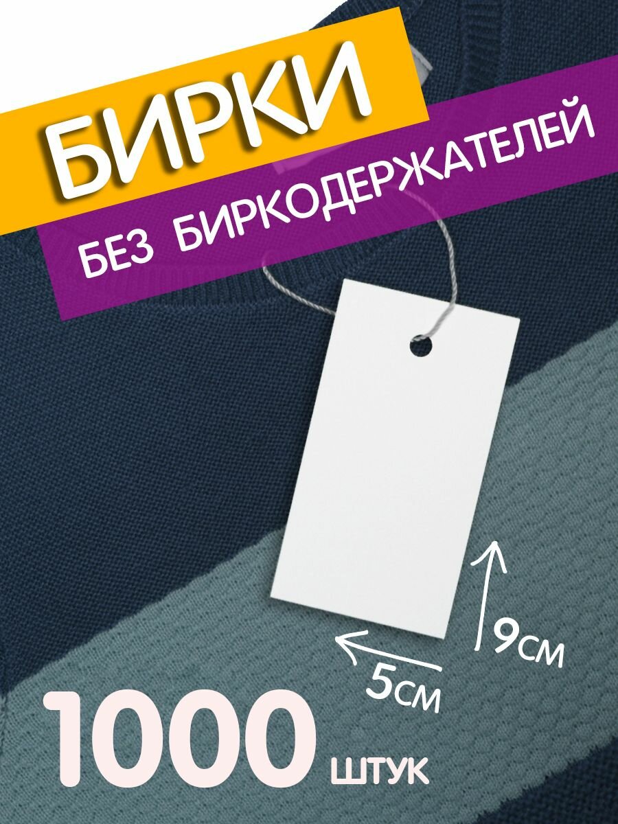 Бирка бумажная / этикетка / навесная 90*50 мм, 1000 шт без биркодержателя белая