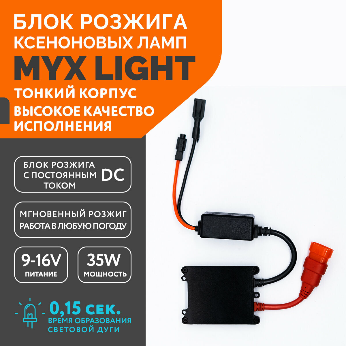 Блок розжига ксеноновых ламп MYX Light DC 12V 35W Slim 1 шт.