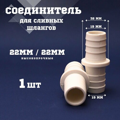 Соединитель для сливного шланга 22/22 комплект 1 штука