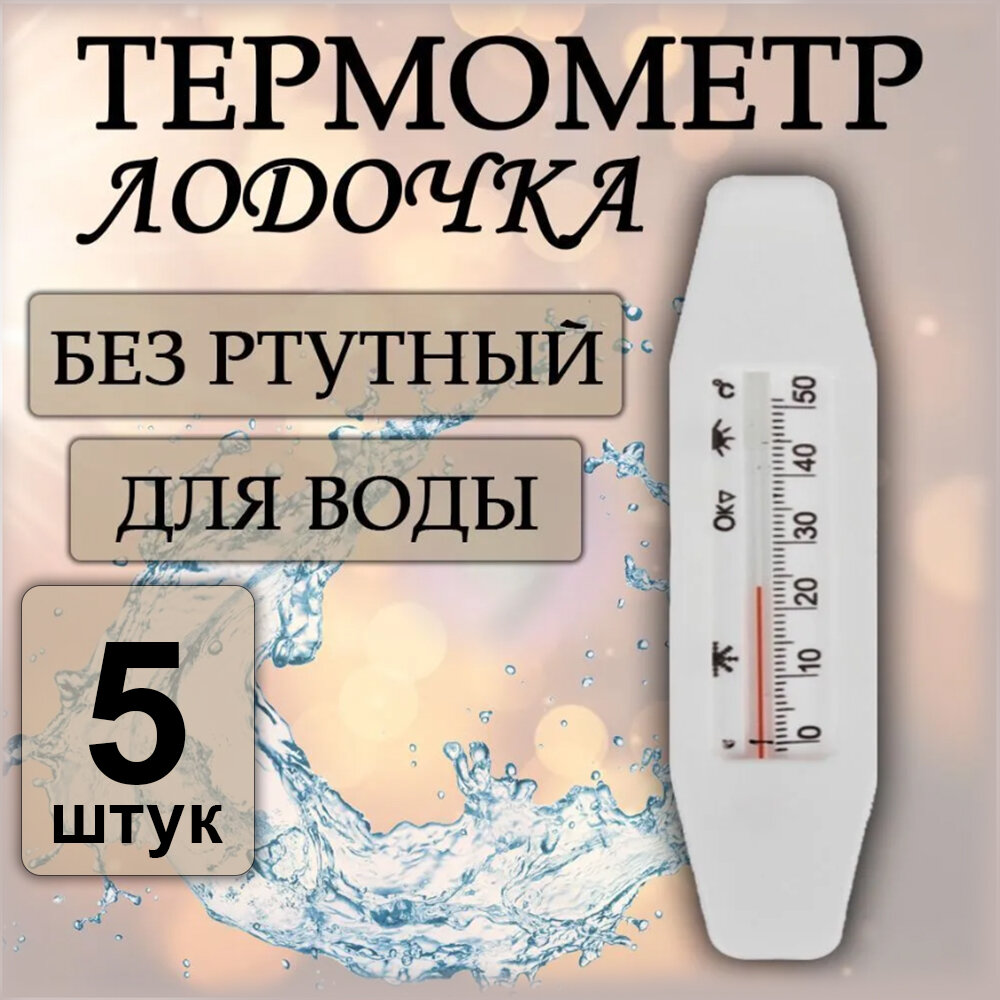 Термометр для воды лодочка безртутный (0.+50С), 5 штук