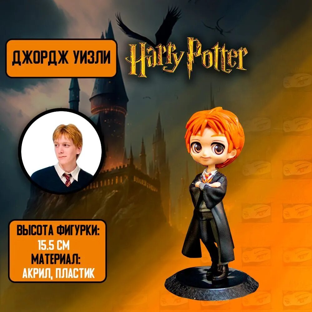 Детализированная Фигурка Джордж УизлиGeorge Weasley / в стиле аниме из Гарри Поттер / Harry Potter