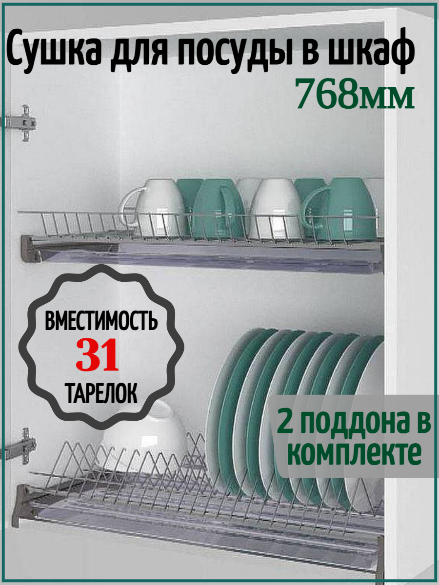 Сушилка для посуды в шкаф с наружным размером 800мм с алюминиевым профилем.