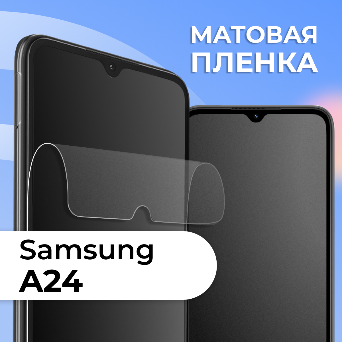 Комплект 2 шт. Матовая защитная пленка для смартфона Samsung Galaxy A24 / Противоударная гидрогелевая пленка с матовым покрытием на телефон Самсунг Галакси А24