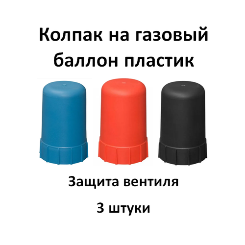 Колпак на баллон синий, красный, черный пластик набор 3 штуки защитный колпак газового баллона сатурн 4627163100314