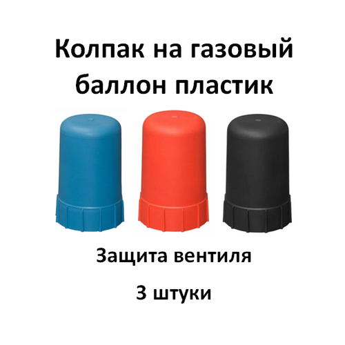 колпак для баллона 40л металл серый Колпак на баллон синий, красный, черный пластик набор 3 штуки