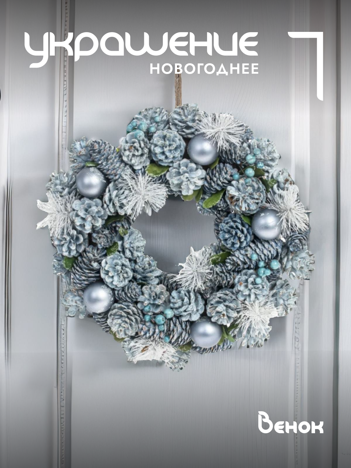 Венок новогодний 33 см голубой