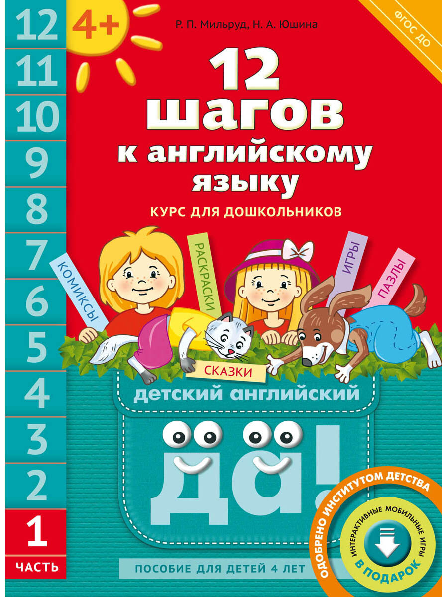 Мильруд Р. П. и др. 12 шагов к английскому языку. Ч. 1. Пособие для детей 4 лет. QR-код для аудио. Английский язык