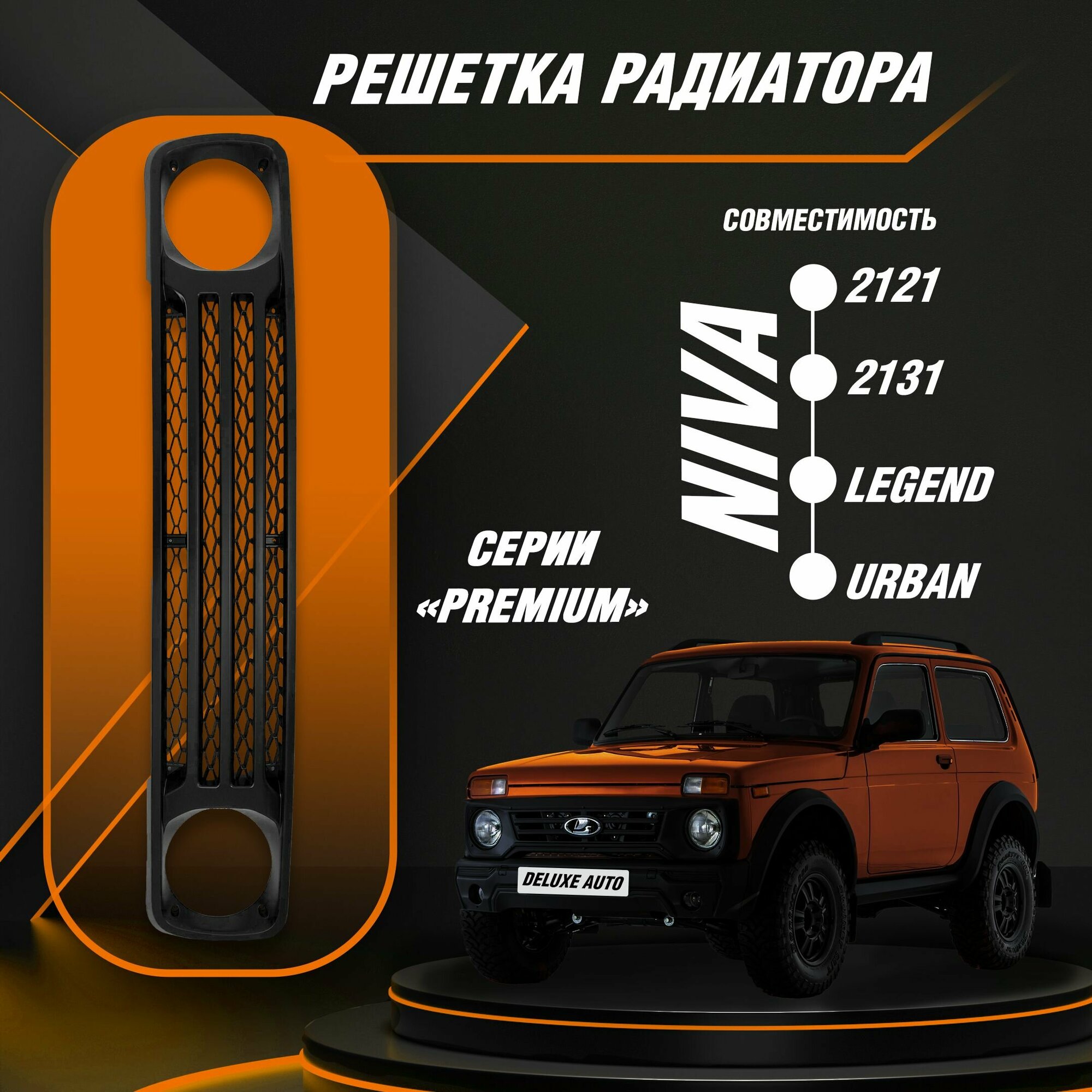 Решетка радиатора серии Premium для Автомобиля Нива -2121 2131  Урбан  Легенд.