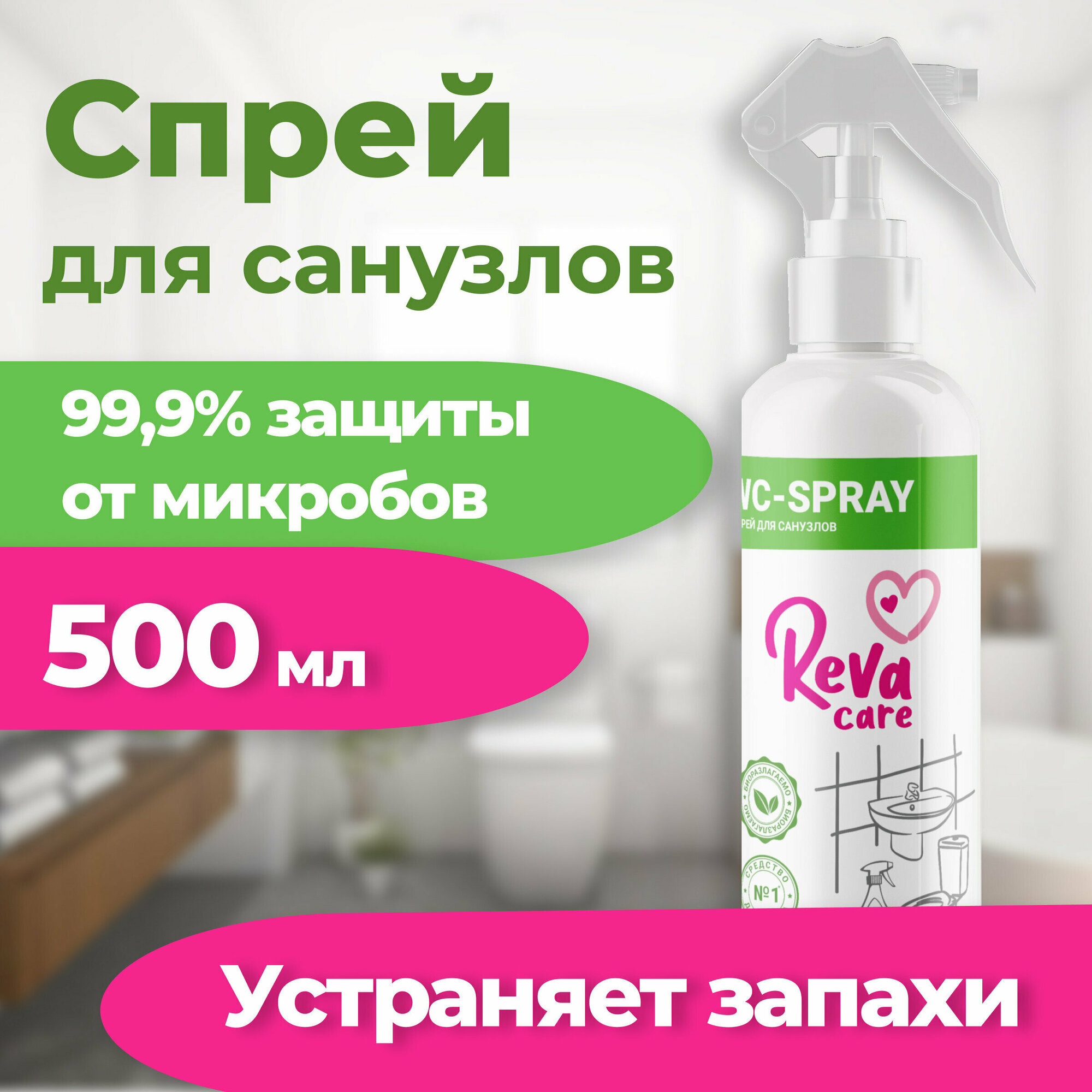 Reva Care Чистящий спрей для санузлов WC-Spray, 500 мл - фотография № 5