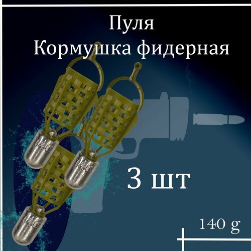 набор из 3 кормушек spring пружина с тройником 30 гр в упаковке 3 шт Набор фидерных кормушек Пуля 140 гр 3 шт