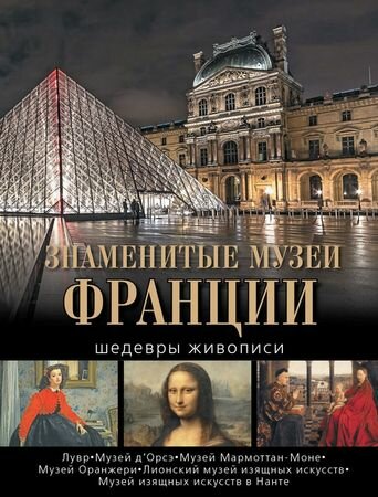 Знаменитые музеи Франции: шедевры живописи (Дмитревская, Осипова, Громова)