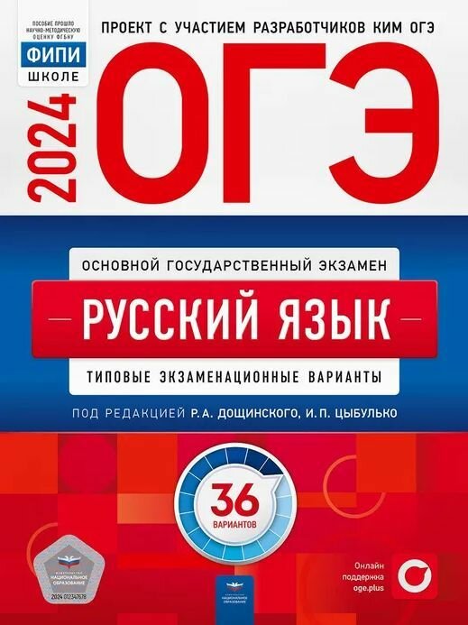 ОГЭ 2024 Русский язык. Типовые экзаменационные варианты 36 вариантов. Национальное образование