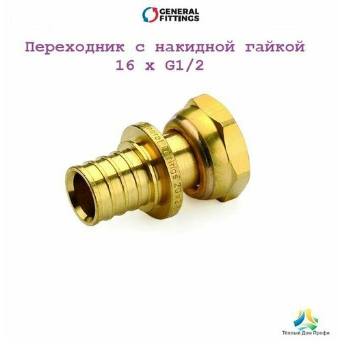 Переходник с накидной гайкой 16xG 1/2